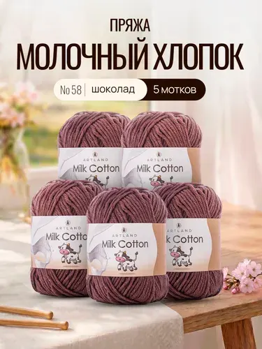 Пряжа для вязания Artland Milk Cotton 5 мотков (100 м, 50 гр), цвет 58 Шоколад / Пряжа летняя Артлэнд Милк Коттон 50% молочный хлопок, 50% молочная фибра