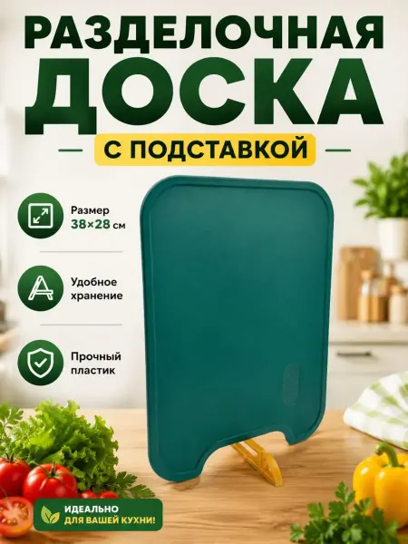 ЖАРА Разделочная доска пластиковая