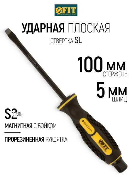 FIT FINCH INDUSTRIAL TOOLS FIT Ударная отвертка магнитная плоская 5 х 100 мм с бойком