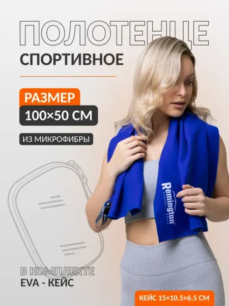 REMINGTON synergy world Полотенце Remington 100*50см, цвет синий