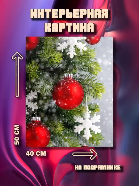 100картин Картина на стену Новый Год 50х40