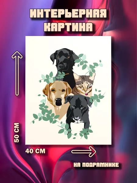 100картин Картина на стену Животные 50х40