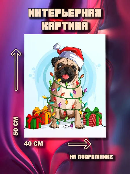 100картин Картина на стену Собака 50х40