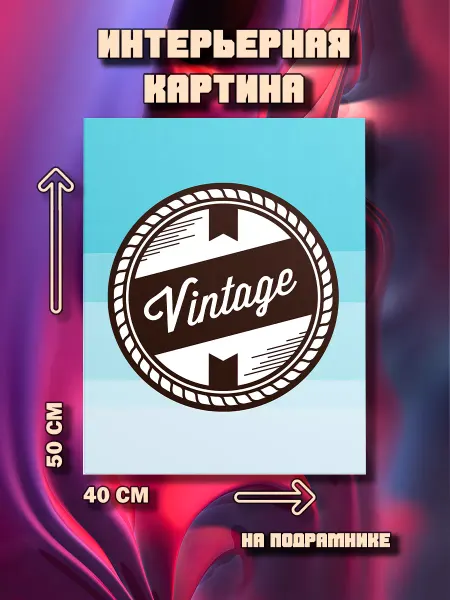 100картин Картина Винтаж 50x40