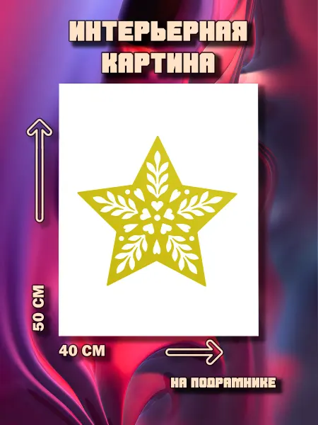 100картин Картина Звезда 50x40