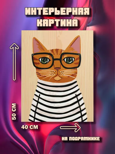 100картин Картина Кот 50x40