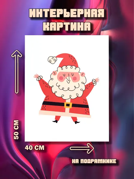 100картин Картина Санта Клаус 50x40