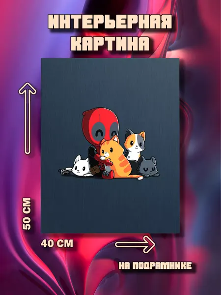 100картин Картина на стену Кот 50x40