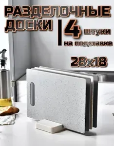 Доска разделочная/ на подставке 4 шт/ Набор для кухни