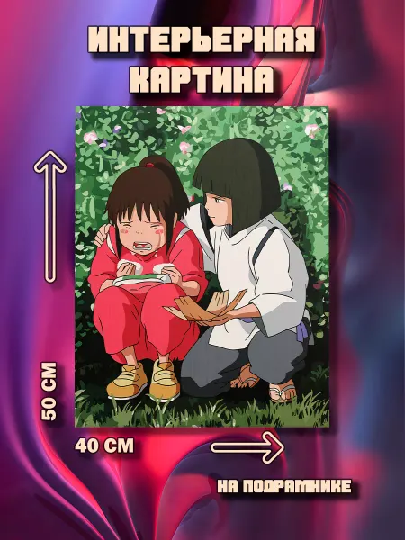 100картин Картина Сэн и Хаку 50x40