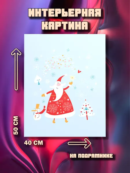 100картин Картина Дед Мороз и снеговик 50x40
