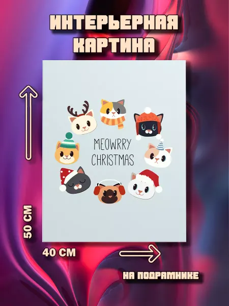 100картин Картина Meowrry Christmas 50x40