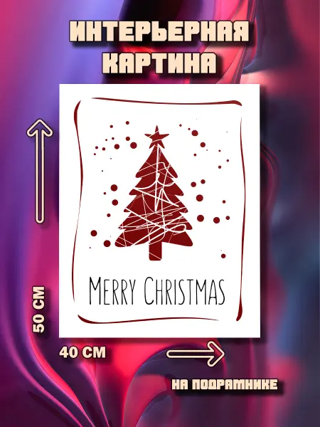 100картин Картина Merry Christmas 50x40