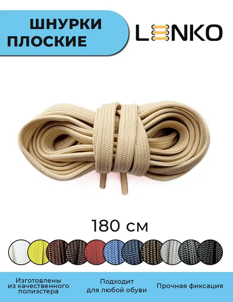 Шнурки для обуви LENKO бежевые плоские 180 см, 7 мм, 1 пара, полиэстер