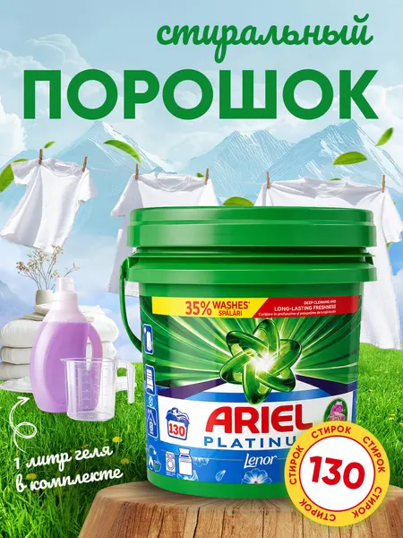 Ariel Automatic Platinum, 10 кг — стиральный порошок для белого и цветного белья, в комплекте 1 литр геля для стирки