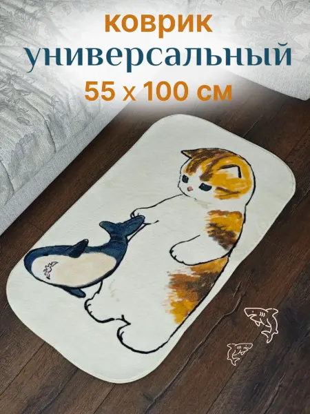 DARINA HOME Коврик комнатный прикроватный детский Кот и Акула 55*100 см