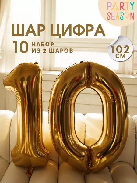 Party season Цифра 10 золотая 102 см
