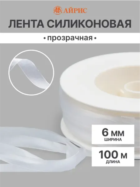 АЙРИС Лента силиконовая для шитья 6 мм, 100 м
