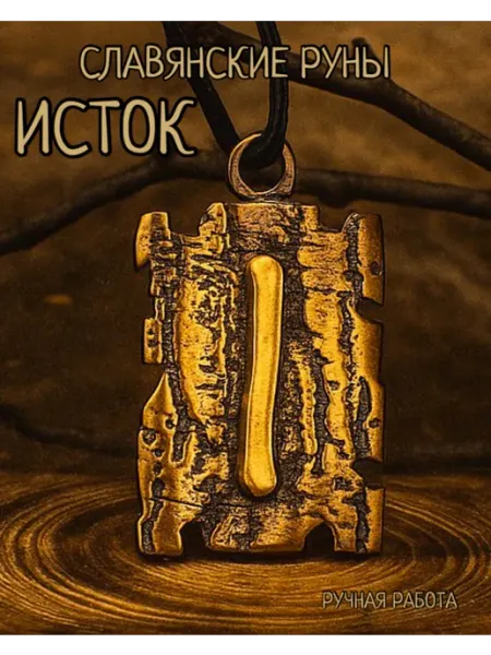 1000 Мелочей Славянская руна. Исток. Амулет. Оберег. Талисман. Бронза