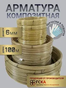Арматура стеклопластиковая композитная (АСК) 6 мм бухта 100 м, ГСКА