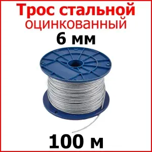 Трос 6 мм., длина 100 м. стальной оцинкованный. Трос строительный, для насоса, для растяжек. Канат стальной
