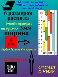 Линейка наклейка ПВХ для пилорамы 100см 6 распилов (в начале без пропила) ОБРАТНАЯ