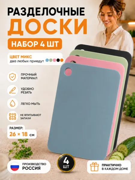 Доска разделочная пластиковая набор 4 шт. Цвет микс