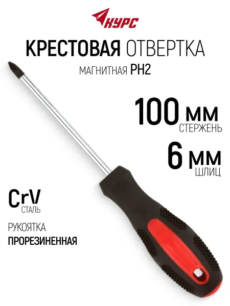КУРС Отвертка 6 х 100 мм крестовая РН2 CrV, магнитная