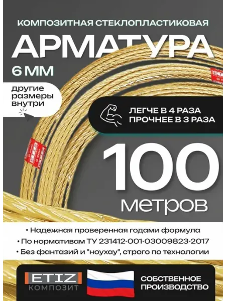 Etiz Арматура стеклопластиковая композитная 6 мм 100 м ТУ