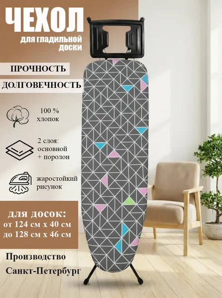 Чехол для гладильной доски универсальный с подкладом 125х45 см