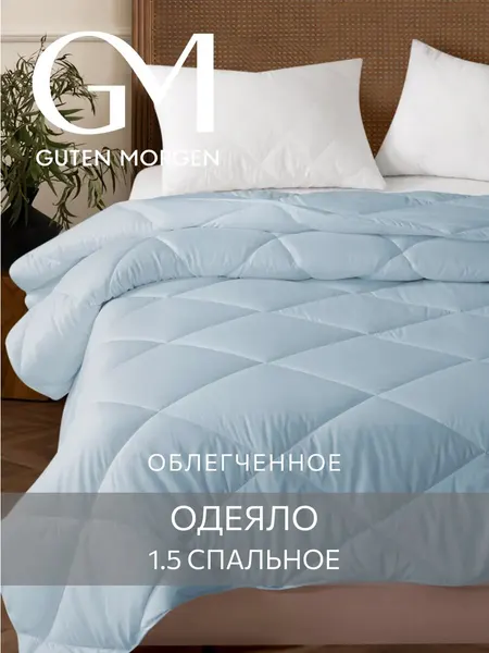 Одеяло, Guten Morgen, Холлофайбер, Микрофибра, Softt Легкое 140x205 см см цвет: Онега, наполнитель - силиконизированное волокно