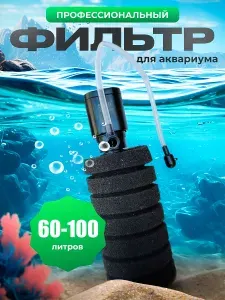 Фильтр для аквариума 60 - 100 литров профессиональный