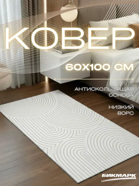 БИКМАРК Коврик прикроватный в спальню 60*100