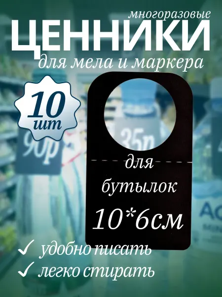 Хороший Подарок Ценник на бутылки маркерный меловой 60*100 мм, 10 шт