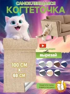 Когтеточка на диван когтеточка самоклеющаяся на стену и пол 60 100 см
