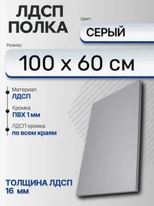 ЛДСП Серый 100 х 60 см. Мебельный щит (Полка в шкаф)
