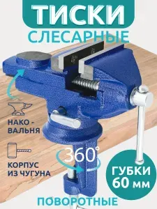 Тиски слесарные настольные поворотные усиленные с наковальней 60 мм, рабочая высота 100мм