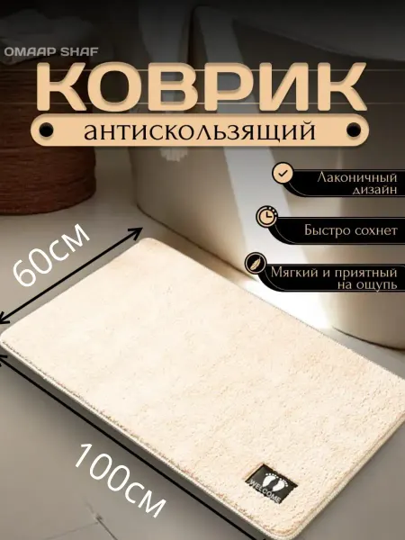 SWEET home KiSS Коврик для ванной и туалета противоскользящий мягкий 60*100