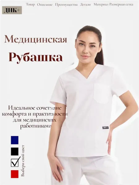 ДНК+ NEW март 2026 Рубашка медицинская из вискозы