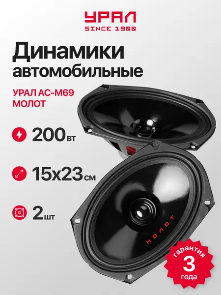 Колонки автомобильные Урал "Молот" АС-М69, 100Вт, 60Гц-15кГц, черный