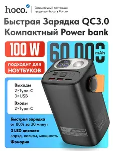 Быстрая зарядка. Повербанк Hoco DB160 60000 mAh 100 Вт черный. Powerbank внешний аккумулятор с фонариком для ноутбуков