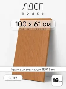 ЛДСП Вишня 100 х 61 см. Мебельный щит. Полка для шкафа, кухни и корпусной мебели с кромкой