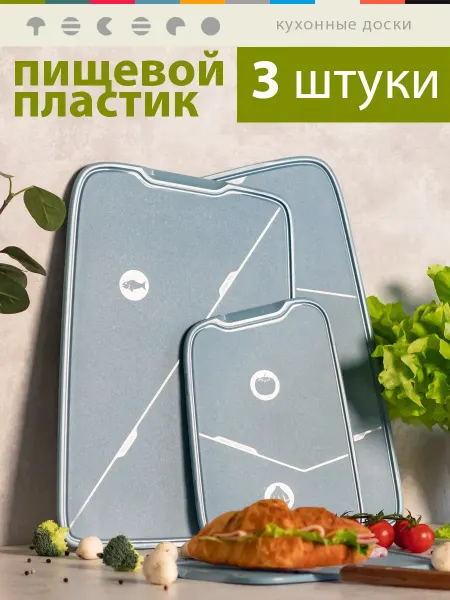 ТЕСЕРО Доска разделочная пластиковая набор