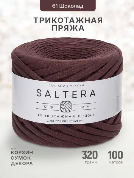 Saltera Трикотажная пряжа 7-9мм, 100м. Шоколад(61)-1шт