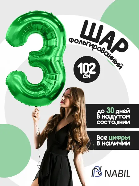 NB Nabil Воздушный шар фольгированный цифра 3 зеленый