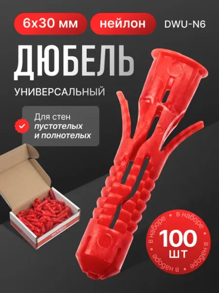 ПОЛНАЯ КОРЗИНА Дюбель универсальный DWU-N6.100, 6х30 нейлон 100 шт
