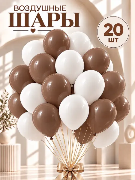 TOYS & BALLOONS Шары воздушные белые кофейные коричневые 20 шт. 30 см