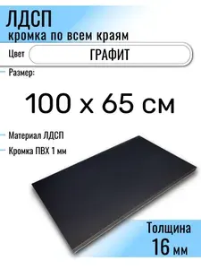 ЛДСП Графит 100 х 65 см. Мебельный щит (Полка в шкаф)