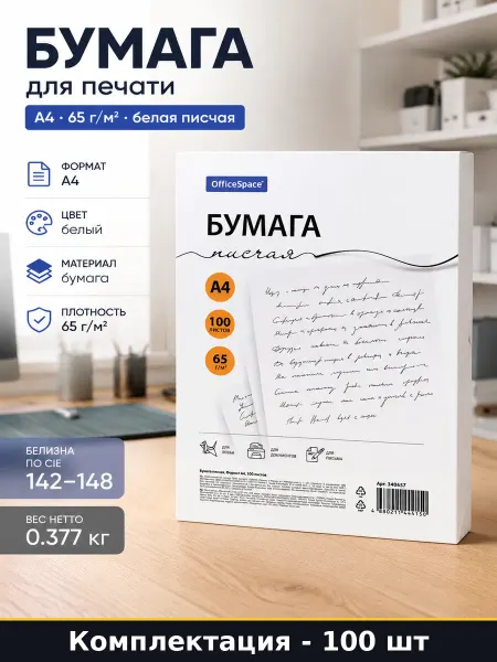 Бумага писчая А4 белая 100 листов 65 г м2 для принтера