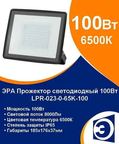 Прожектор светодиодный уличный 100Вт IP 65 ЭРА LPR-023-0-65K-100